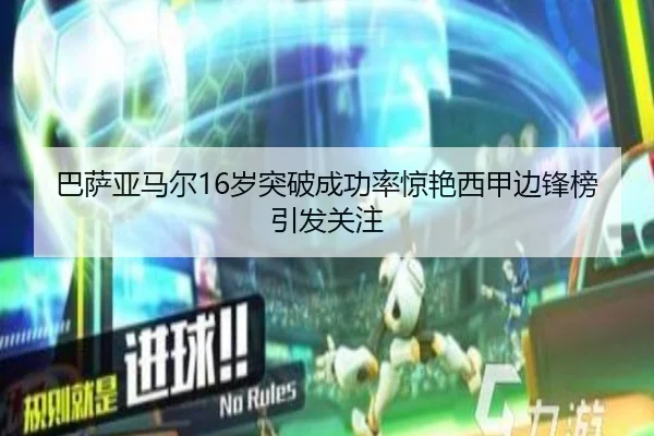 巴萨亚马尔16岁突破成功率惊艳西甲边锋榜引发关注