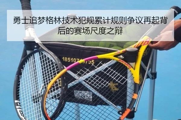 勇士追梦格林技术犯规累计规则争议再起背后的赛场尺度之辩