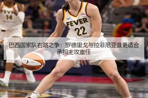 巴西国家队右路之争：罗德里戈与拉菲尼亚谁更适合承担主攻重任