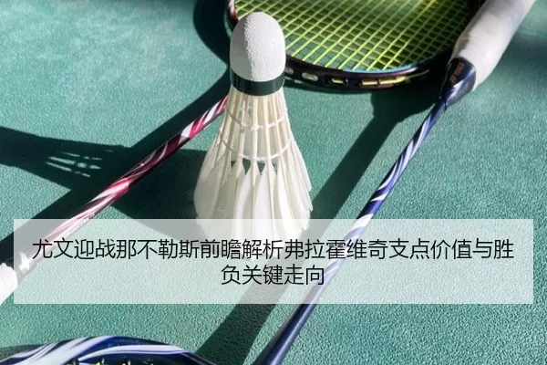 尤文迎战那不勒斯前瞻解析弗拉霍维奇支点价值与胜负关键走向